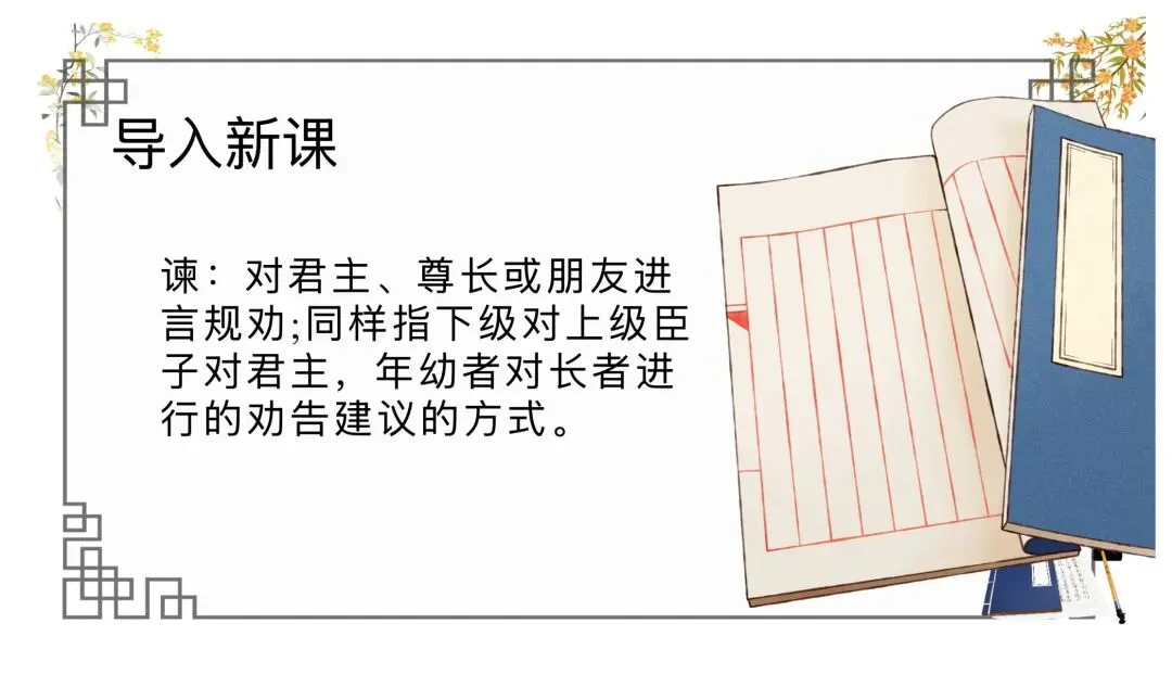 中考劝谏类整合复习公开课,思路很清晰!-第3张图片-四季读书网