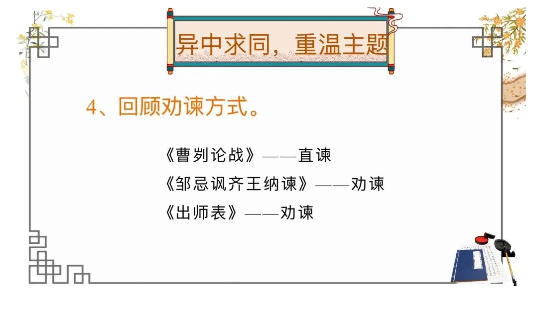 中考劝谏类整合复习公开课,思路很清晰!-第9张图片-四季读书网