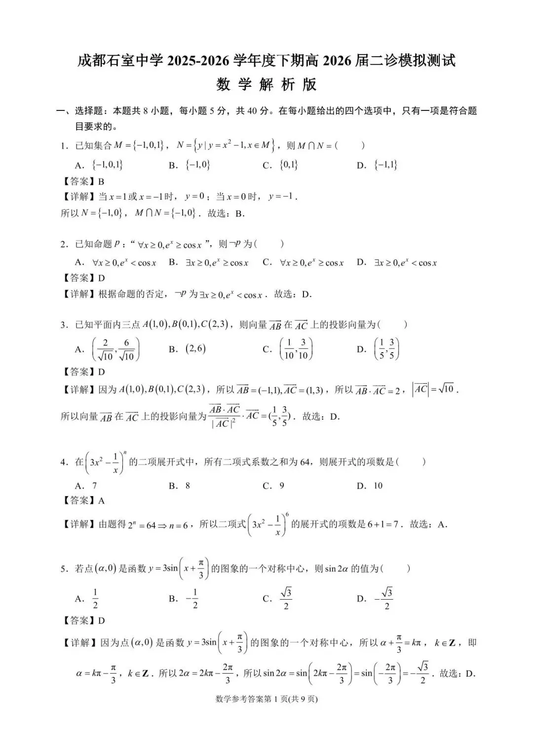 成都石室中学高2026届高三上期二诊模拟考试数学--解析版-第5张图片-四季读书网 成都石室中学高2026届高三上期二诊模拟考试数学--解析版-第5张图片-四季读书网