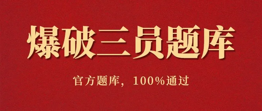 爆破三大员模拟考试每日一练-第1张图片-四季读书网 爆破三大员模拟考试每日一练-第1张图片-四季读书网
