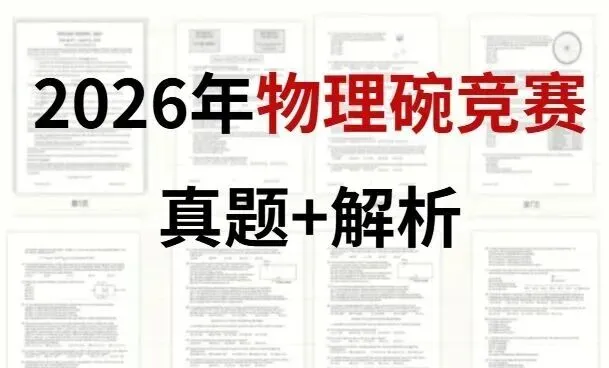 2026年物理碗竞赛真题+解析预约领取!-第1张图片-四季读书网 2026年物理碗竞赛真题+解析预约领取!-第1张图片-四季读书网