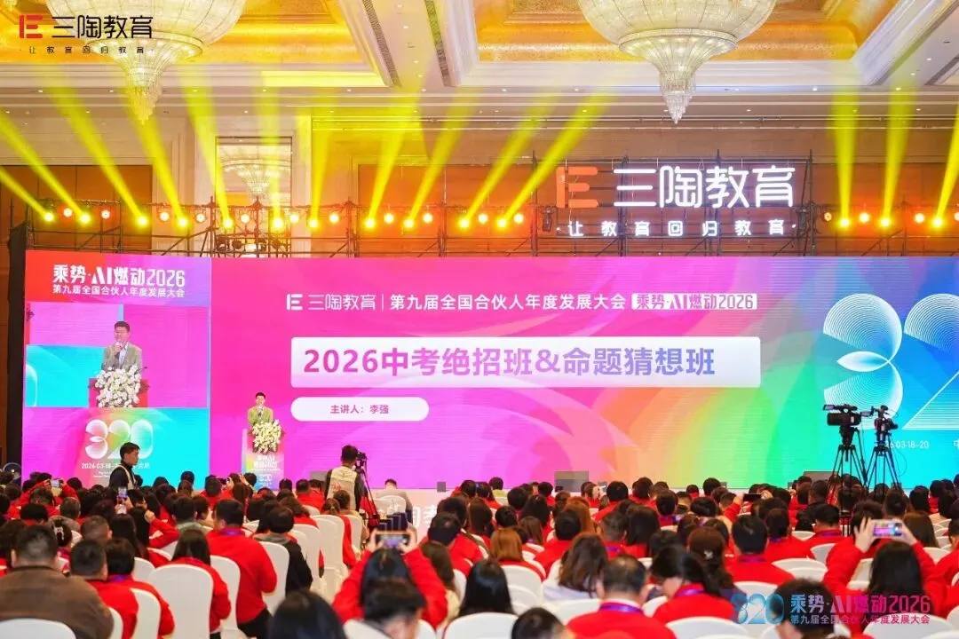 现场直击|三陶教育2026中考绝招班与命题猜想班重磅发布-第2张图片-四季读书网 现场直击|三陶教育2026中考绝招班与命题猜想班重磅发布-第2张图片-四季读书网
