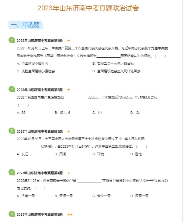 2017-2023学年济南各区中考政治真题及答案解析-第3张图片-四季读书网