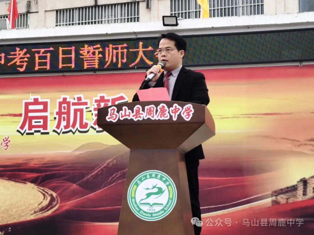 百日攻坚立鸿志 逐梦前行战中考——马山县周鹿中学2026届中考百日誓师大会-第5张图片-四季读书网