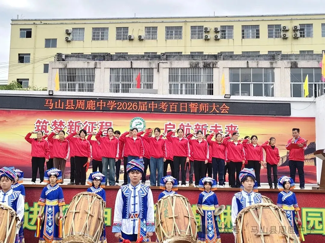 百日攻坚立鸿志 逐梦前行战中考——马山县周鹿中学2026届中考百日誓师大会-第12张图片-四季读书网 百日攻坚立鸿志 逐梦前行战中考——马山县周鹿中学2026届中考百日誓师大会-第12张图片-四季读书网