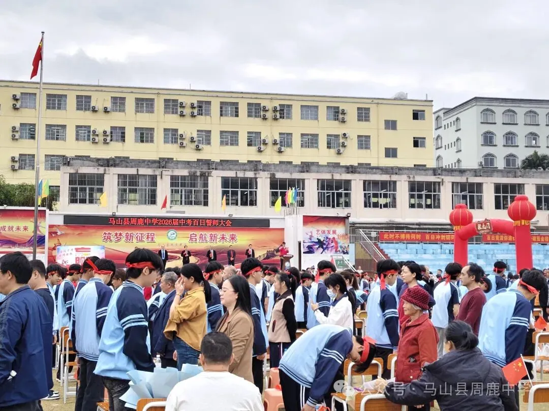 百日攻坚立鸿志 逐梦前行战中考——马山县周鹿中学2026届中考百日誓师大会-第16张图片-四季读书网 百日攻坚立鸿志 逐梦前行战中考——马山县周鹿中学2026届中考百日誓师大会-第16张图片-四季读书网