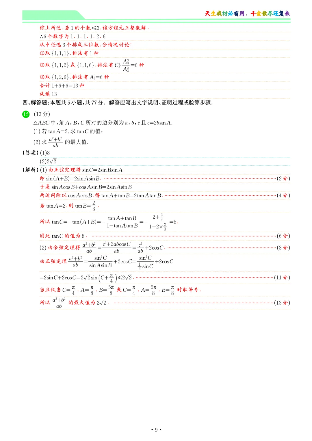安庆市2026年高三模拟考试(二模)数学试卷和答案-第16张图片-四季读书网