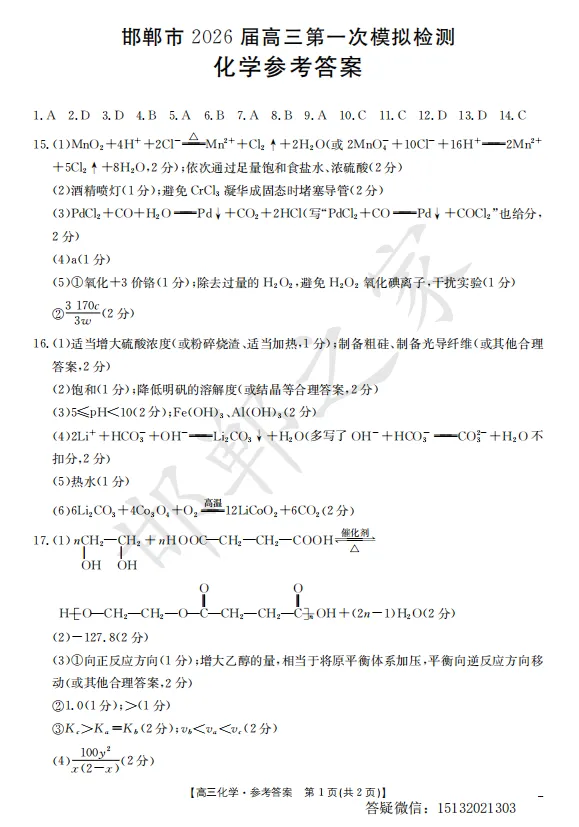 2026.3.18邯郸高三一模化学试卷含答案-第10张图片-四季读书网