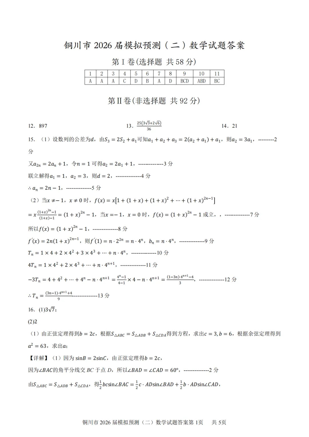 【铜川二模全科】陕西省铜川市2026届模拟预测考试(二) 第7张
