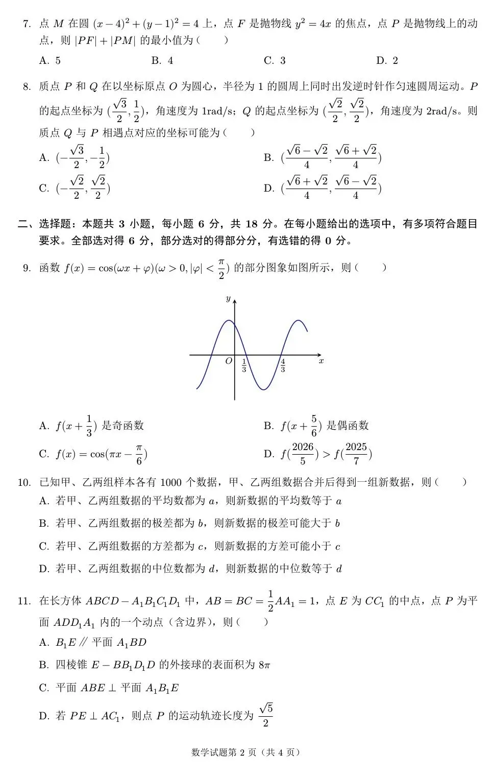 2026届广东大湾区普通高中毕业年级联合模拟考试(一)(大湾区一模) 第5张 2026届广东大湾区普通高中毕业年级联合模拟考试(一)(大湾区一模) 第5张