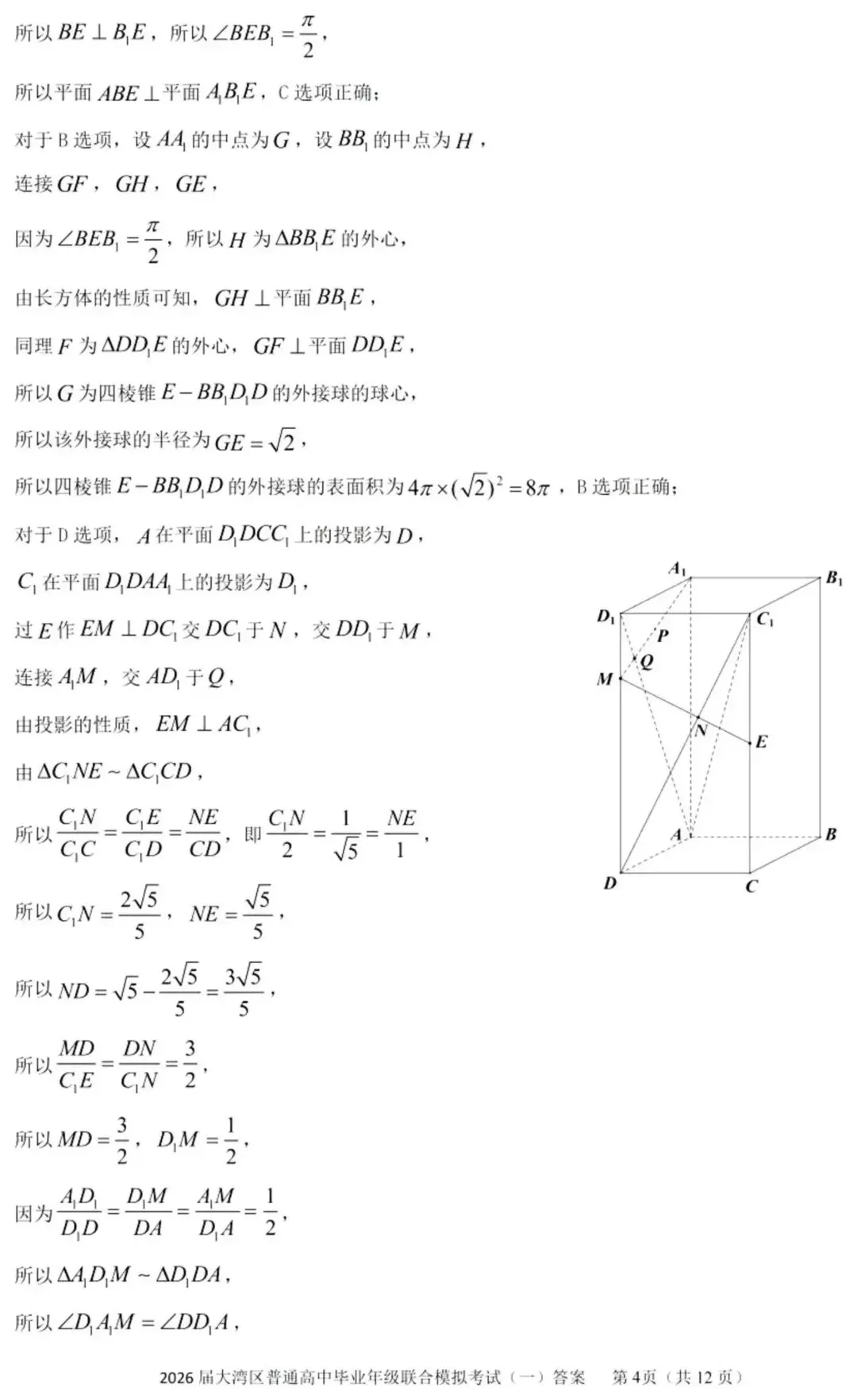 2026届广东大湾区普通高中毕业年级联合模拟考试(一)(大湾区一模) 第11张 2026届广东大湾区普通高中毕业年级联合模拟考试(一)(大湾区一模) 第11张