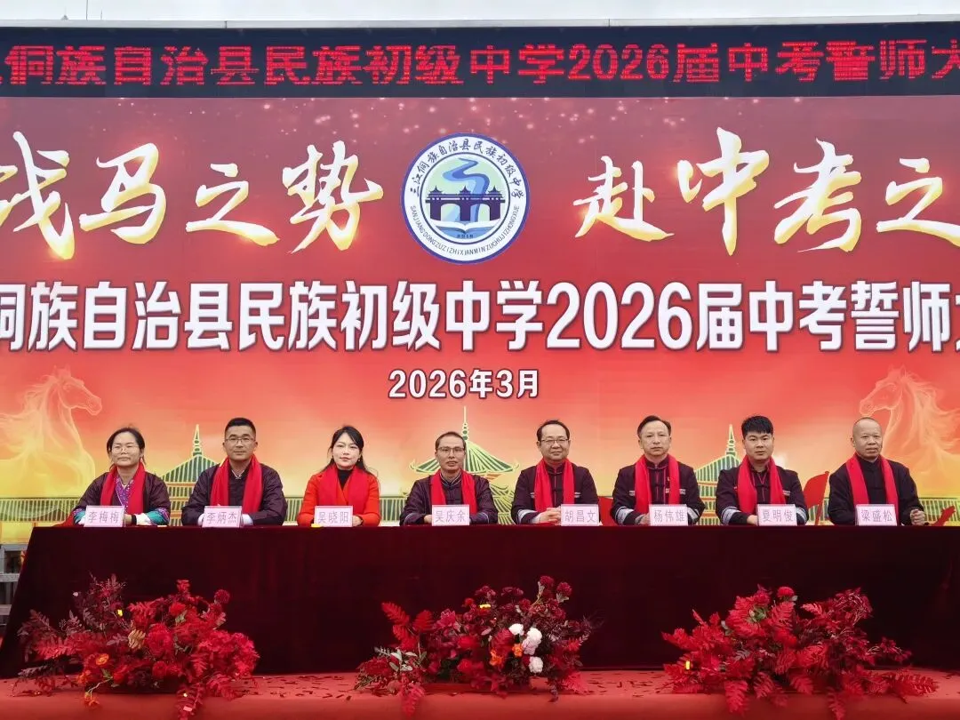 以战马之势 赴中考之约—我校举行2026届中考誓师大会 第6张 以战马之势 赴中考之约—我校举行2026届中考誓师大会 第6张