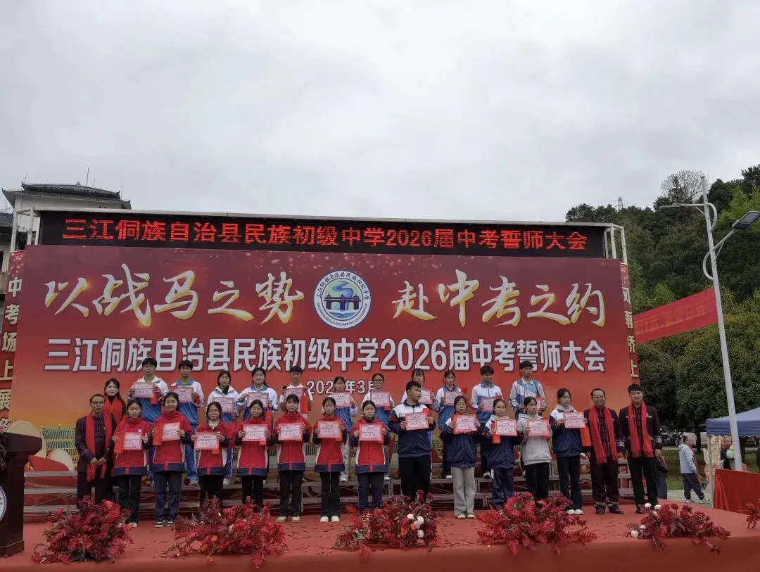 以战马之势 赴中考之约—我校举行2026届中考誓师大会 第12张 以战马之势 赴中考之约—我校举行2026届中考誓师大会 第12张