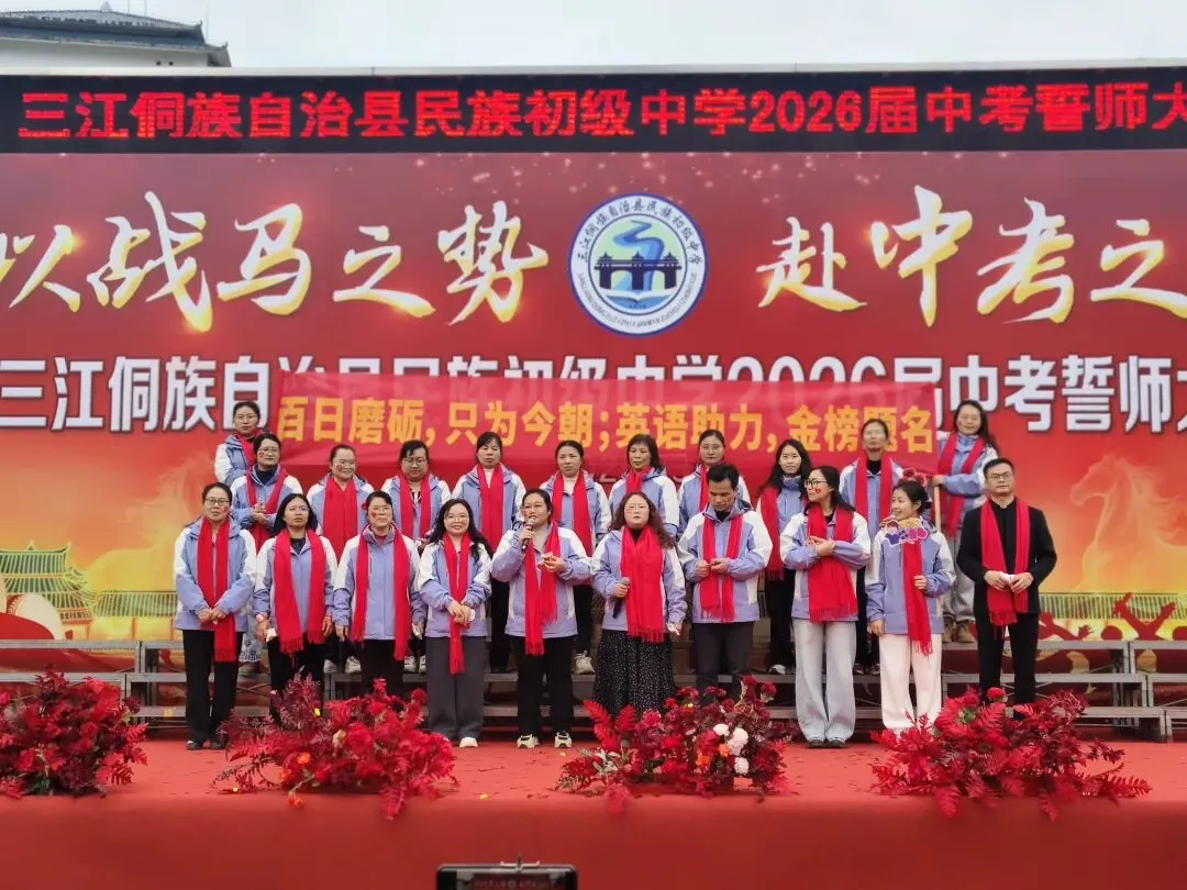 以战马之势 赴中考之约—我校举行2026届中考誓师大会 第15张 以战马之势 赴中考之约—我校举行2026届中考誓师大会 第15张