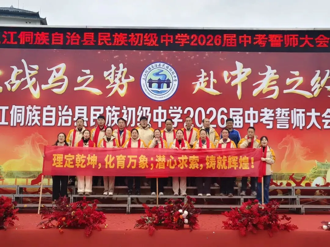 以战马之势 赴中考之约—我校举行2026届中考誓师大会 第16张 以战马之势 赴中考之约—我校举行2026届中考誓师大会 第16张