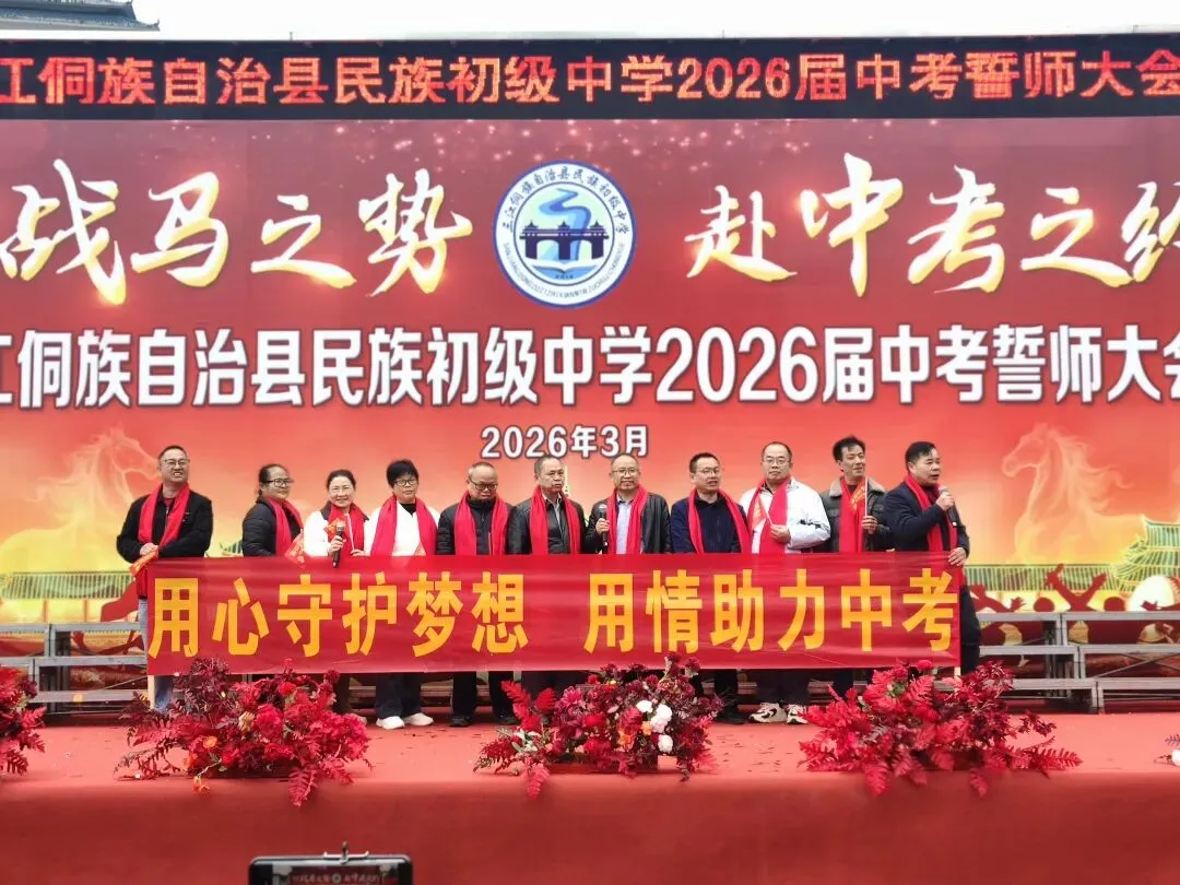 以战马之势 赴中考之约—我校举行2026届中考誓师大会 第17张 以战马之势 赴中考之约—我校举行2026届中考誓师大会 第17张