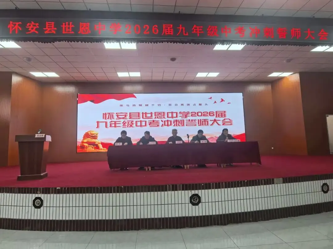 砺剑酬壮志,聚力战中考——世恩中学2026届中考教师动员会暨冲刺誓师大会圆满举行 第5张 砺剑酬壮志,聚力战中考——世恩中学2026届中考教师动员会暨冲刺誓师大会圆满举行 第5张