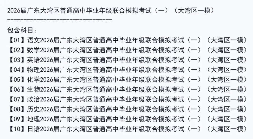 2026届广东大湾区普通高中毕业年级联合模拟考试(一)(大湾区一模)试卷及答案 第2张 2026届广东大湾区普通高中毕业年级联合模拟考试(一)(大湾区一模)试卷及答案 第2张