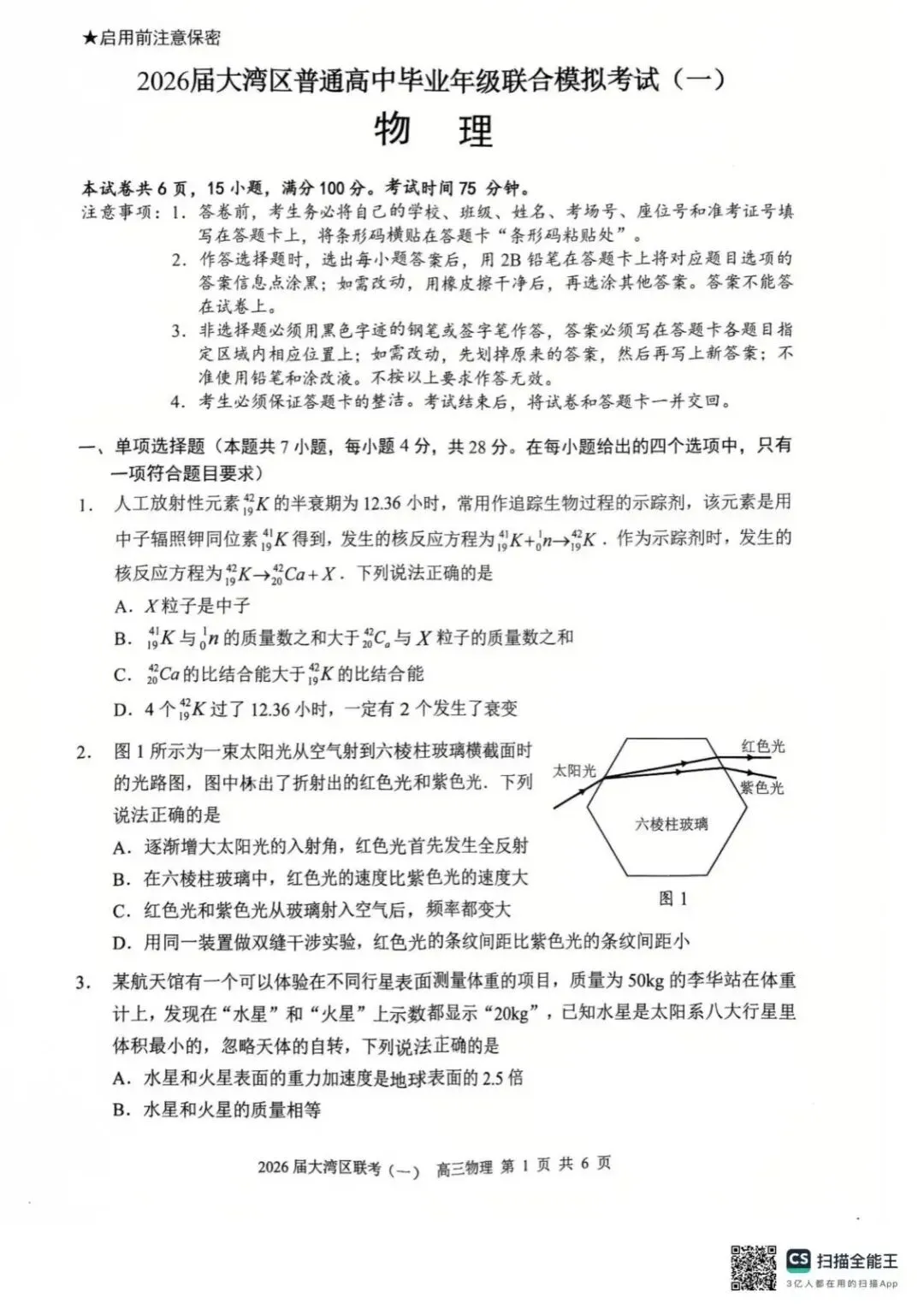 2026届广东大湾区普通高中毕业年级联合模拟考试(一)(大湾区一模)试卷及答案 第3张 2026届广东大湾区普通高中毕业年级联合模拟考试(一)(大湾区一模)试卷及答案 第3张