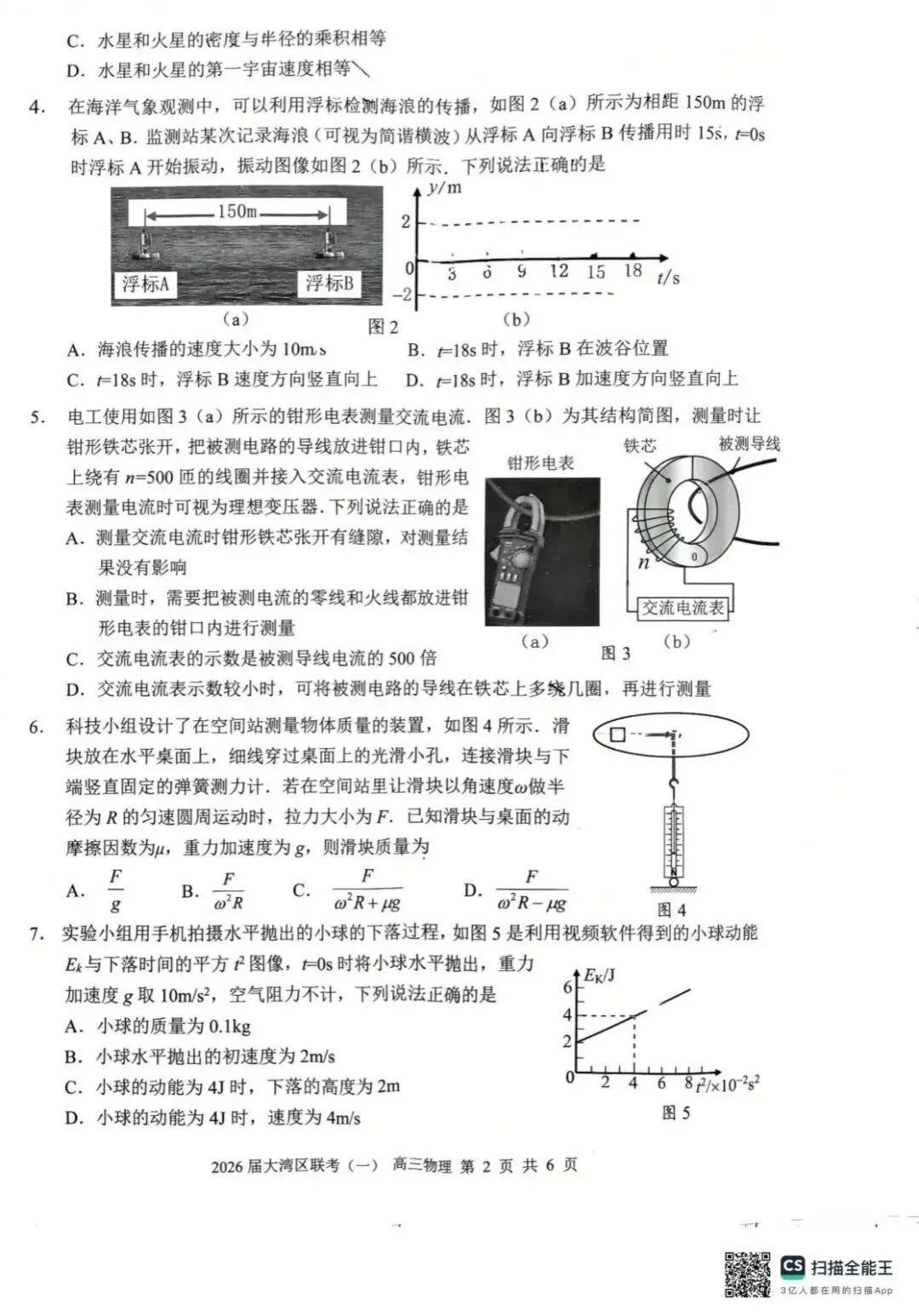 2026届广东大湾区普通高中毕业年级联合模拟考试(一)(大湾区一模)试卷及答案 第4张 2026届广东大湾区普通高中毕业年级联合模拟考试(一)(大湾区一模)试卷及答案 第4张