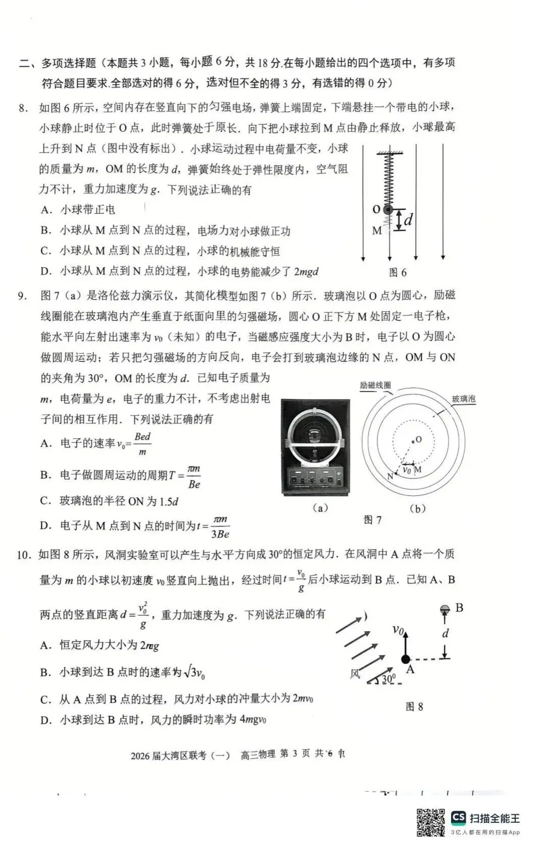 2026届广东大湾区普通高中毕业年级联合模拟考试(一)(大湾区一模)试卷及答案 第5张 2026届广东大湾区普通高中毕业年级联合模拟考试(一)(大湾区一模)试卷及答案 第5张