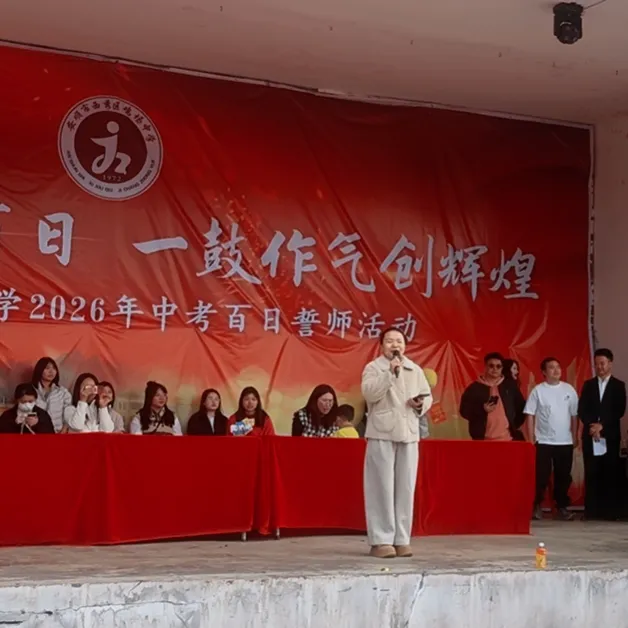 西秀区鸡场中学2026届毕业生中考百日誓师大会活动 第44张 西秀区鸡场中学2026届毕业生中考百日誓师大会活动 第44张