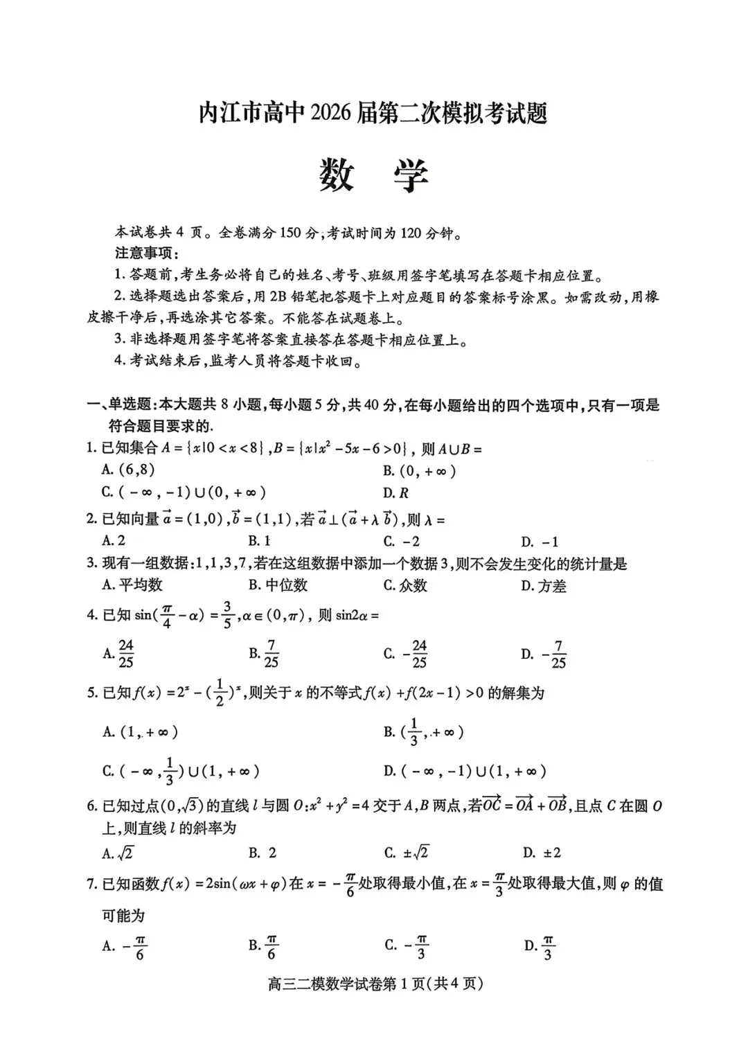 内江市高中2026届第二次模拟考试题数学试题和参考答案 第5张 内江市高中2026届第二次模拟考试题数学试题和参考答案 第5张