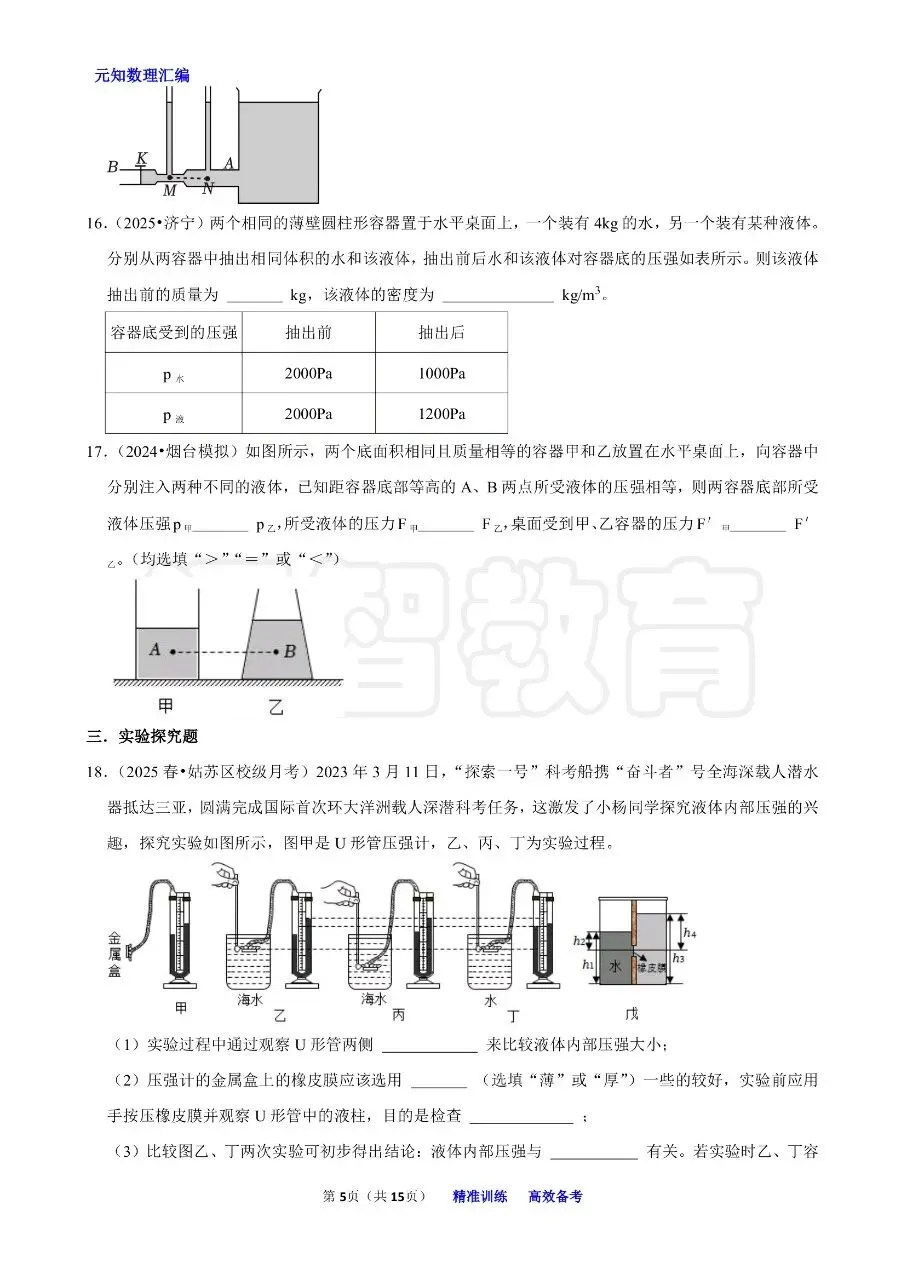 中考物理压强浮力知识清单和分层训练卷和答案 第24张