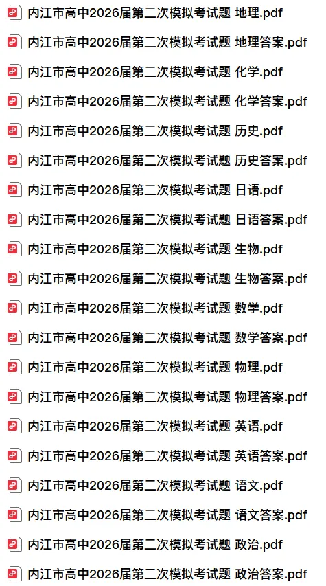 【高三】四川省内江市高中2026届第二次模拟考试题(全) 第3张 【高三】四川省内江市高中2026届第二次模拟考试题(全) 第3张