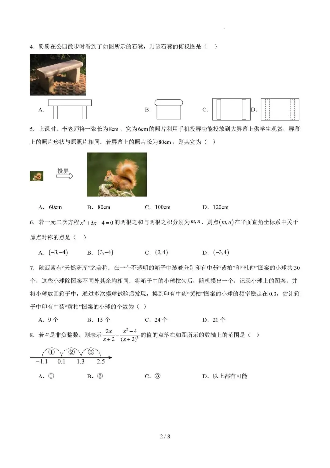 2026年春季中考模拟试卷1 第2张