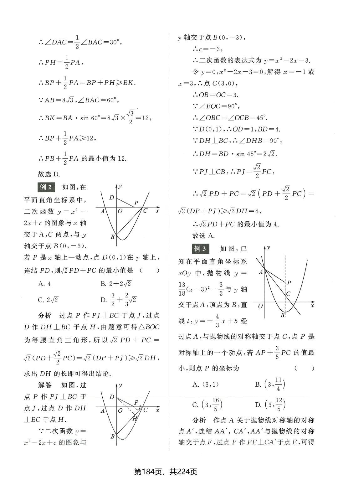 中考数学5类最值问题突破 第24张