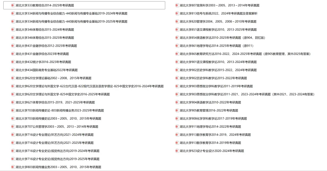 湖北大学考研专业课历年真题汇总(含2026真题)-第2张图片-四季读书网