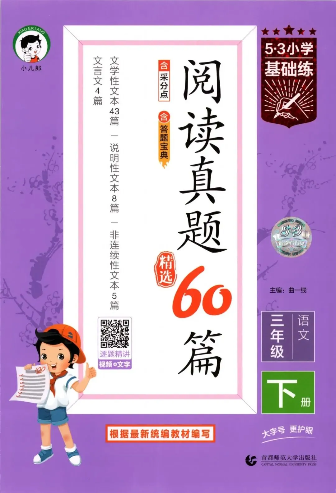 26春《53阅读真题精选60篇》基础练习123456年级下册-第3张图片-四季读书网 26春《53阅读真题精选60篇》基础练习123456年级下册-第3张图片-四季读书网