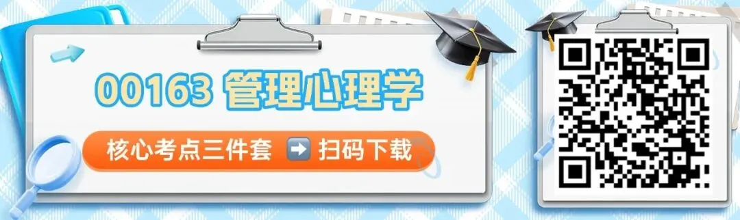 自考00163《管理心理学》押题,真题及背诵手册-第1张图片-四季读书网
