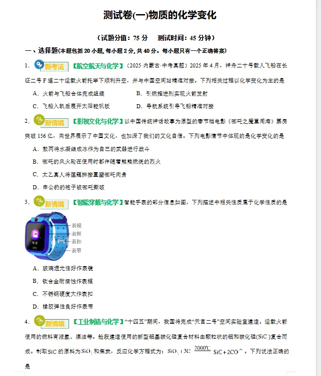 【初中】2026初中中考化学一轮复习测试卷(原卷版+解析版)可打印-第1张图片-四季读书网