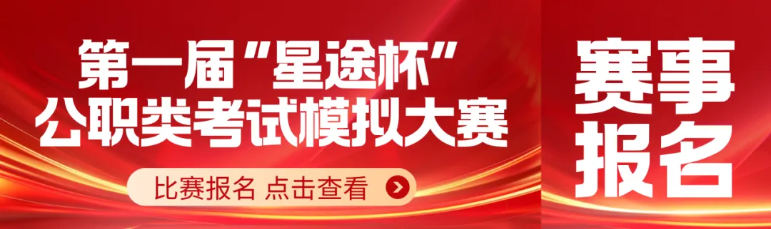 关于举办第一届“星途杯”公职类考试模拟大赛的通知 第1张