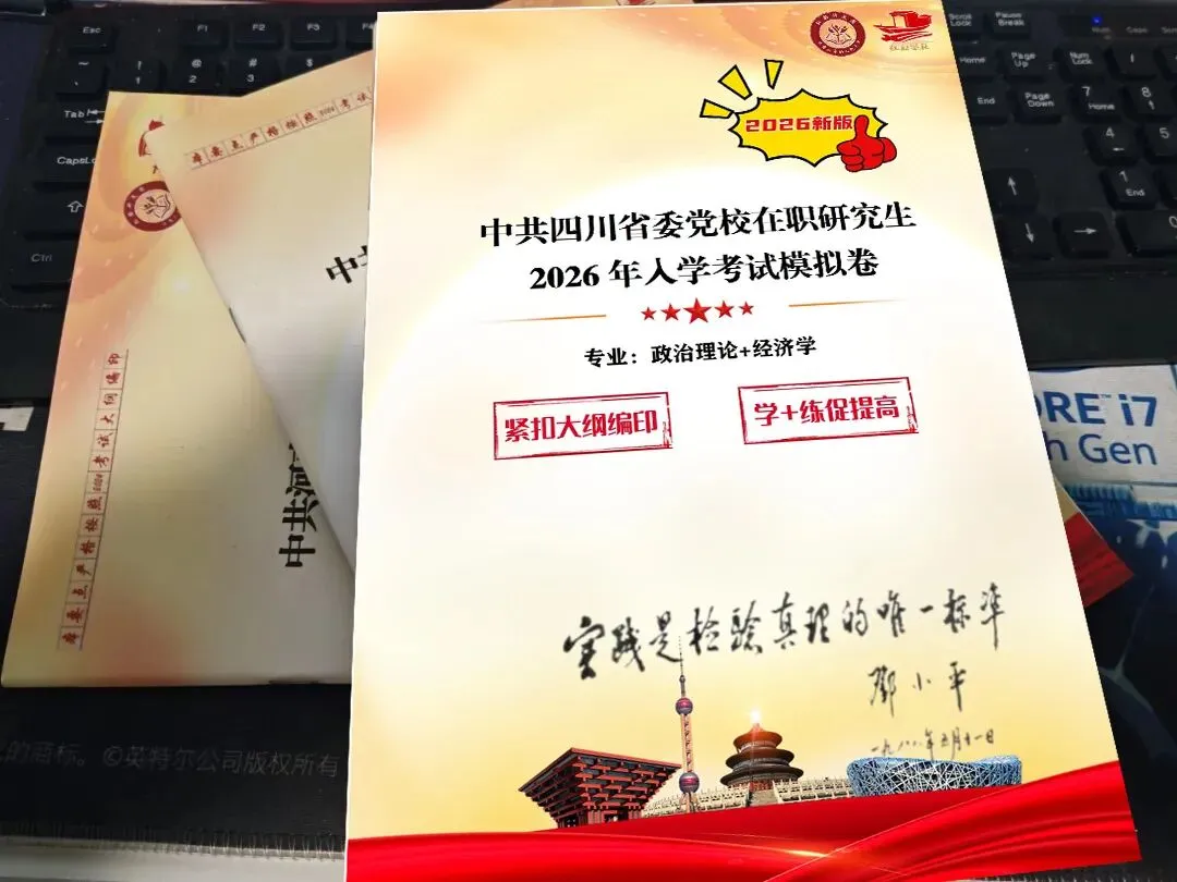 中共四川省委党校2026年在职研究生入学考试模拟卷 第2张