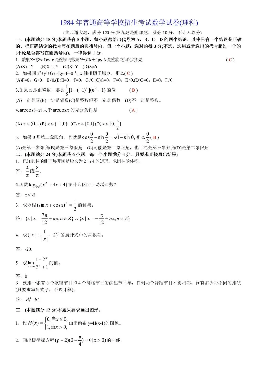 最恐怖的回忆一1984年高考数学试卷 第1张 最恐怖的回忆一1984年高考数学试卷 第1张