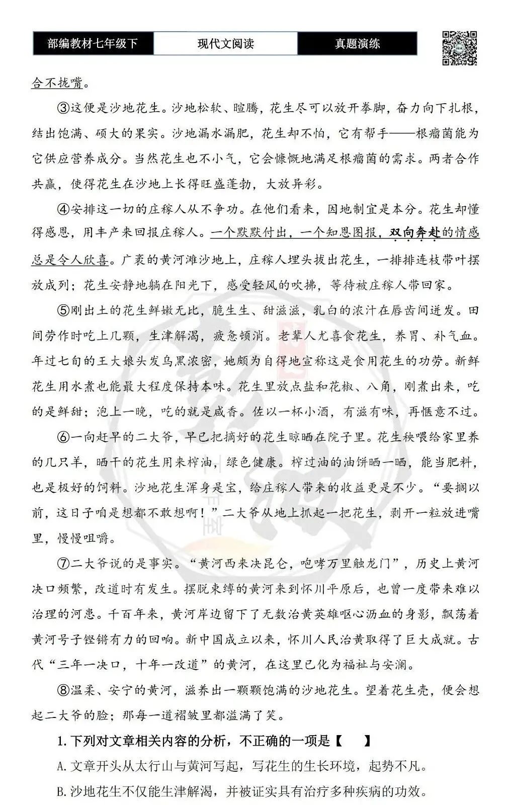 【现代文阅读-真题演练】七年级下-24-沙地花生-思维导图+试题精析-第6张图片-四季读书网