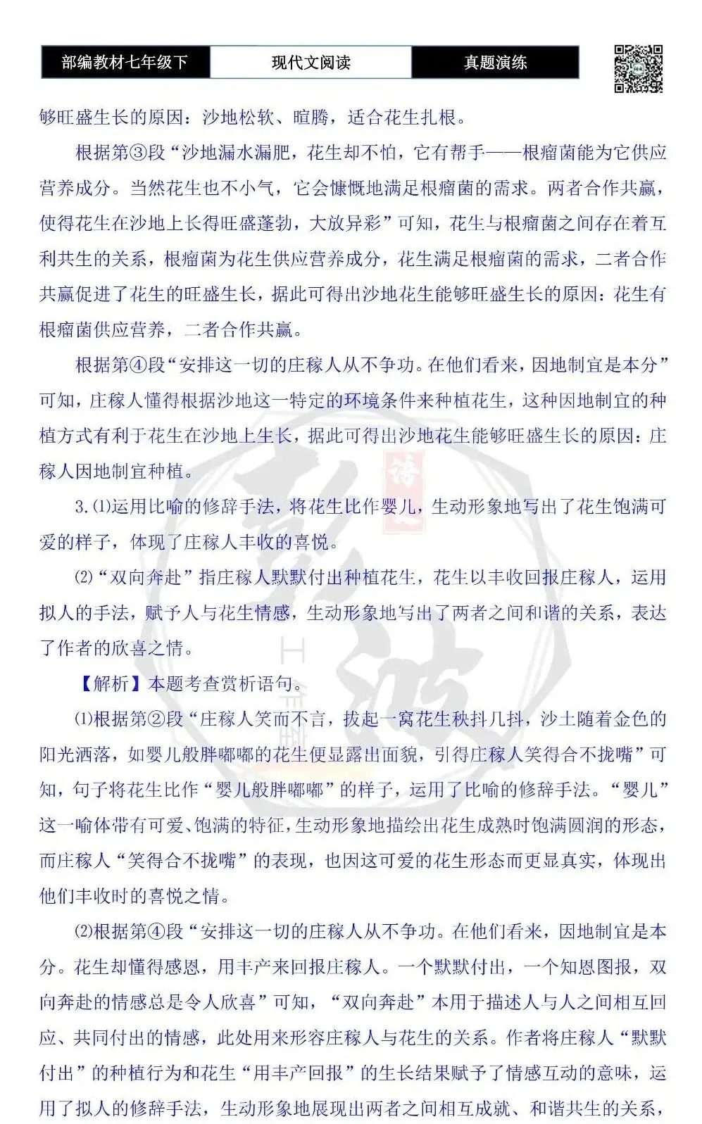 【现代文阅读-真题演练】七年级下-24-沙地花生-思维导图+试题精析-第8张图片-四季读书网