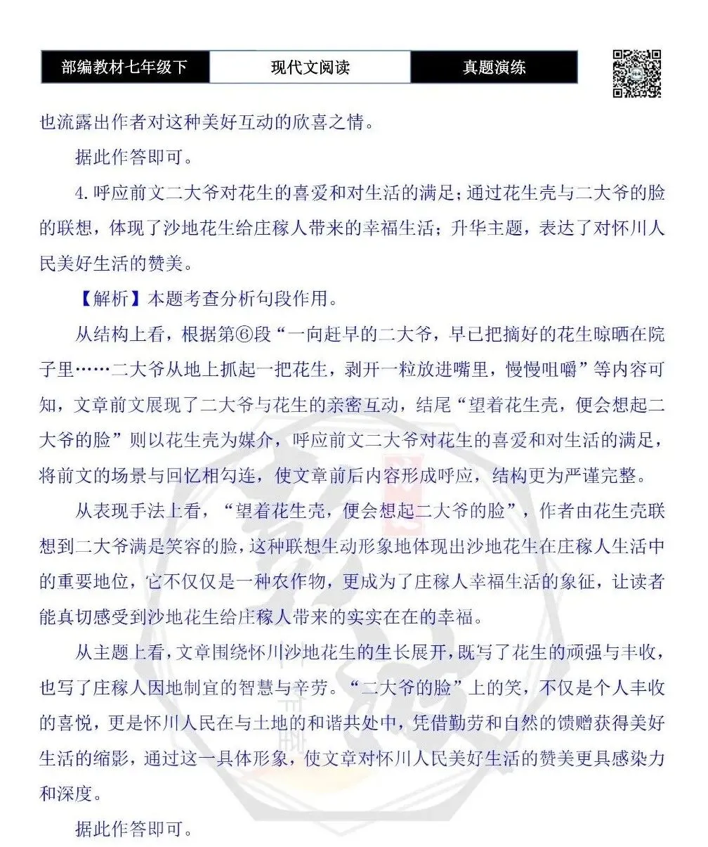 【现代文阅读-真题演练】七年级下-24-沙地花生-思维导图+试题精析-第9张图片-四季读书网