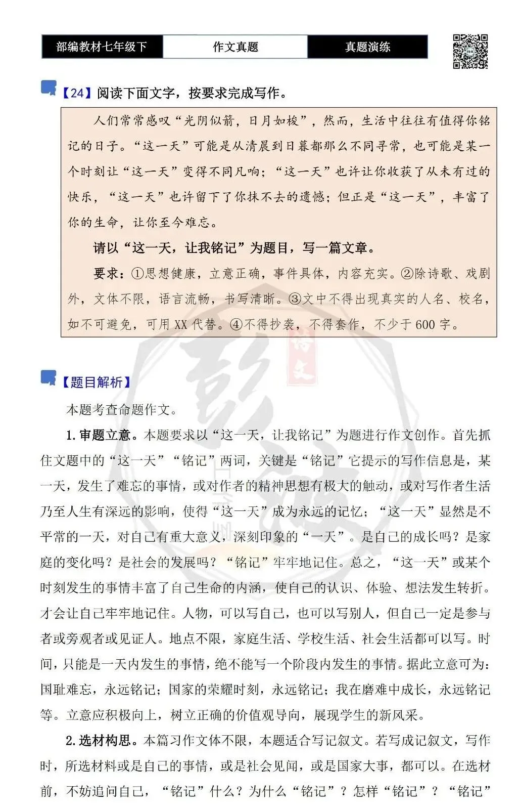 【作文-真题演练】七年级下-24-这一天,让我铭记-思维导图+解析+范文批注指导-第5张图片-四季读书网