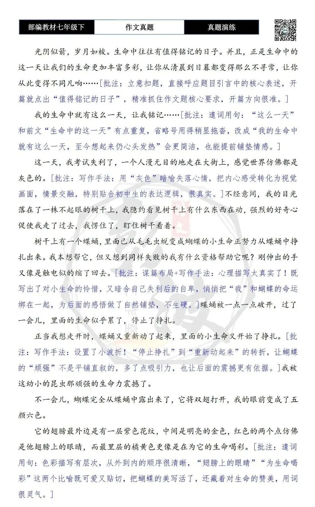 【作文-真题演练】七年级下-24-这一天,让我铭记-思维导图+解析+范文批注指导-第7张图片-四季读书网