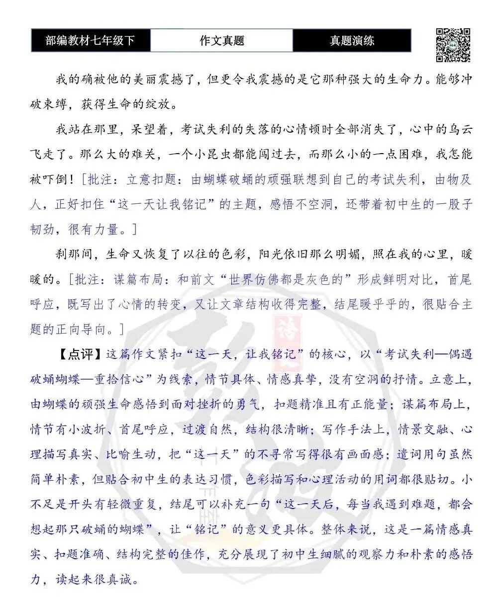 【作文-真题演练】七年级下-24-这一天,让我铭记-思维导图+解析+范文批注指导-第8张图片-四季读书网