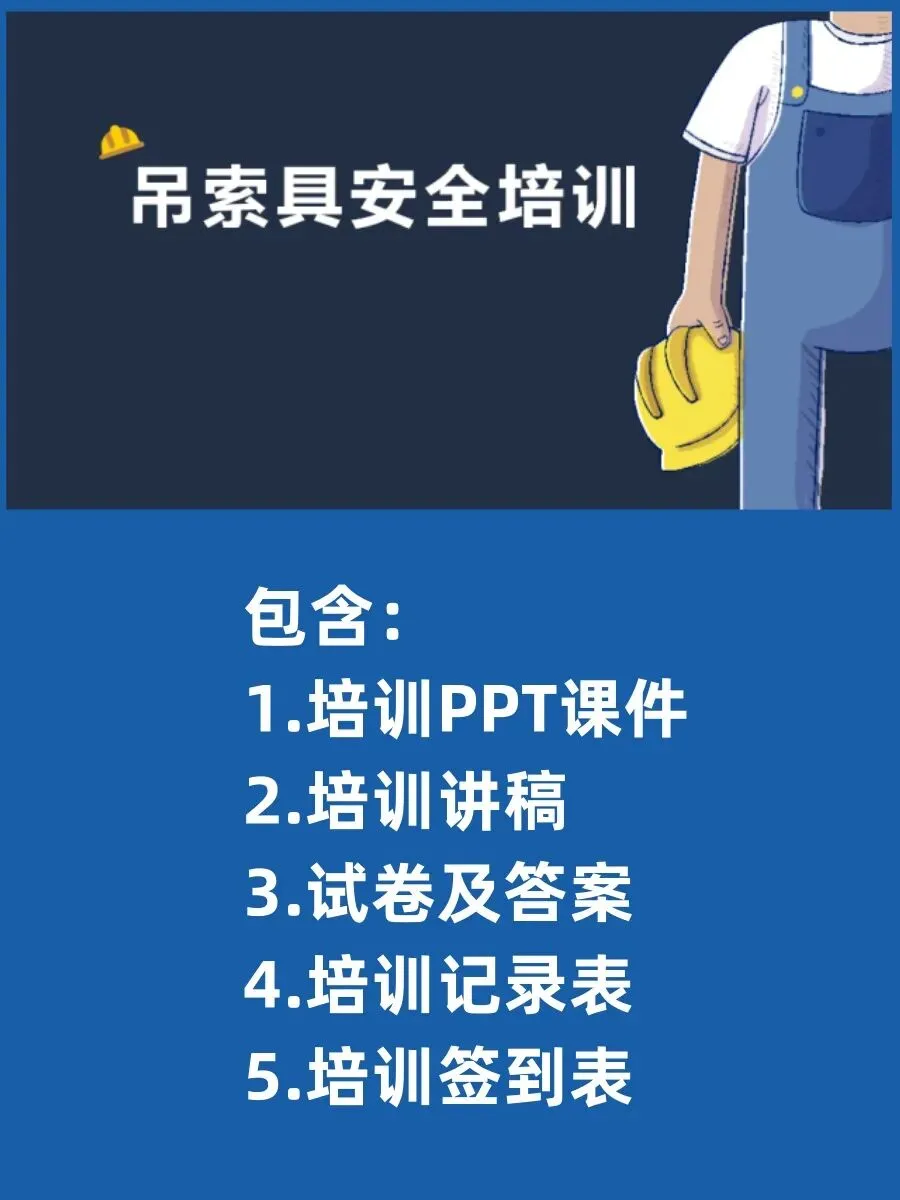 吊索具安全培训( 讲稿+试卷+记录+签到)-第2张图片-四季读书网
