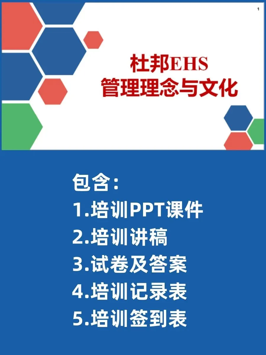 杜邦EHS管理理念与文化( 讲稿+试卷+记录+签到)-第2张图片-四季读书网