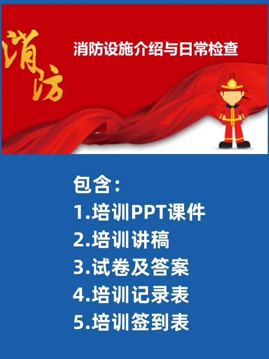 消防设备设施介绍日常检查( 讲稿+试卷+记录+签到)-第2张图片-四季读书网