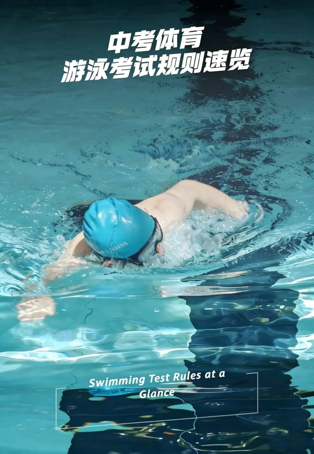 中考体育:游泳考试规则速览!-第2张图片-四季读书网