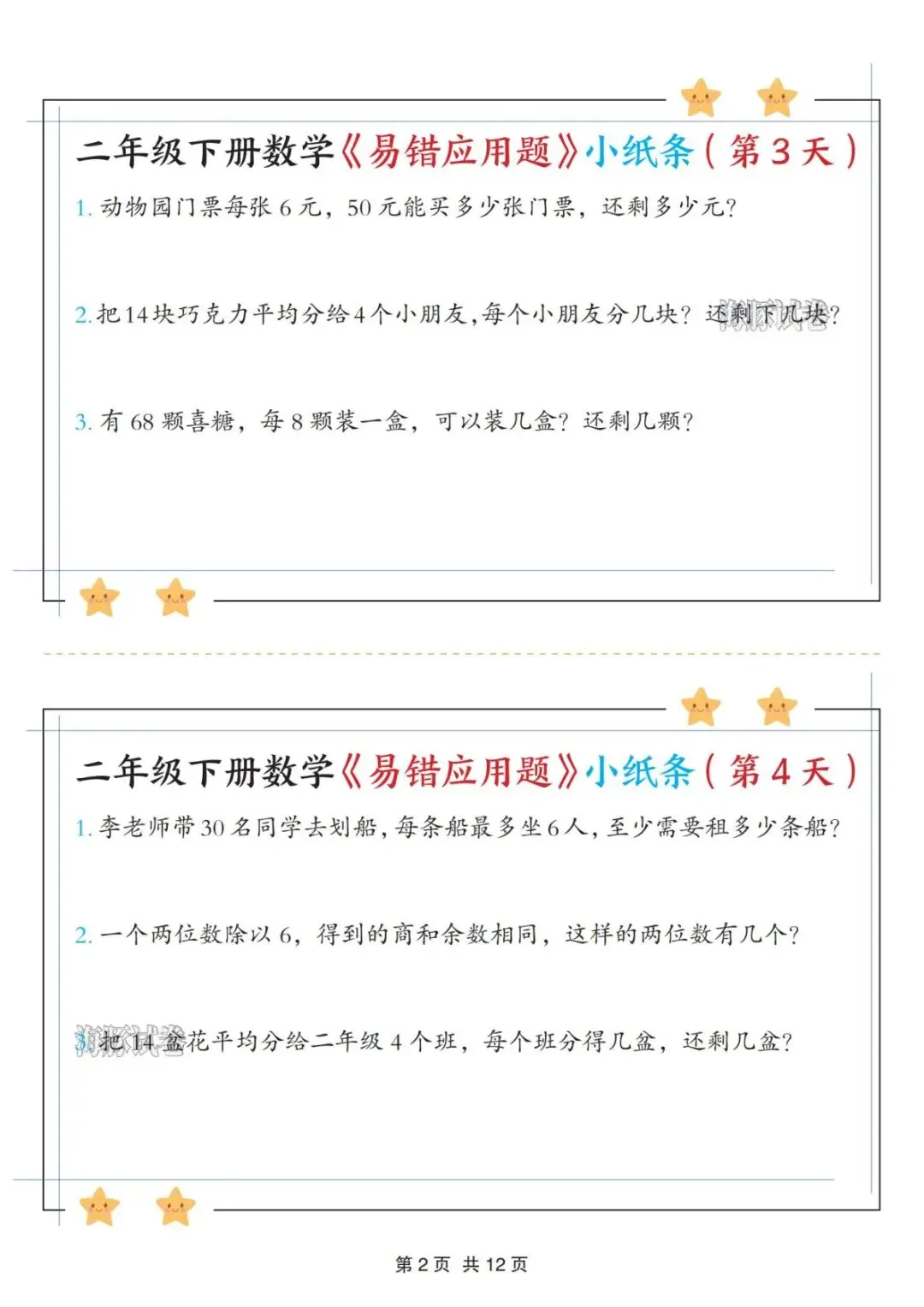 【海豚试卷】二年级(下)数学易错应用题《有余数的除法》小纸条(高清可下载)-第4张图片-四季读书网