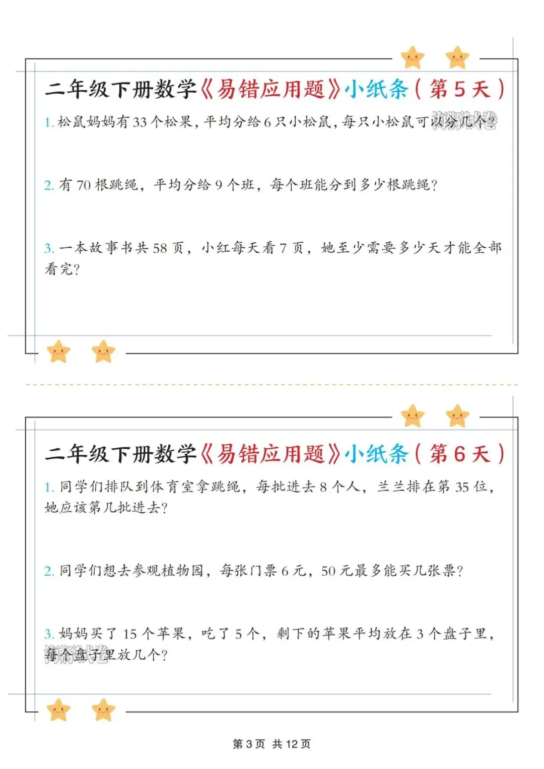 【海豚试卷】二年级(下)数学易错应用题《有余数的除法》小纸条(高清可下载)-第5张图片-四季读书网